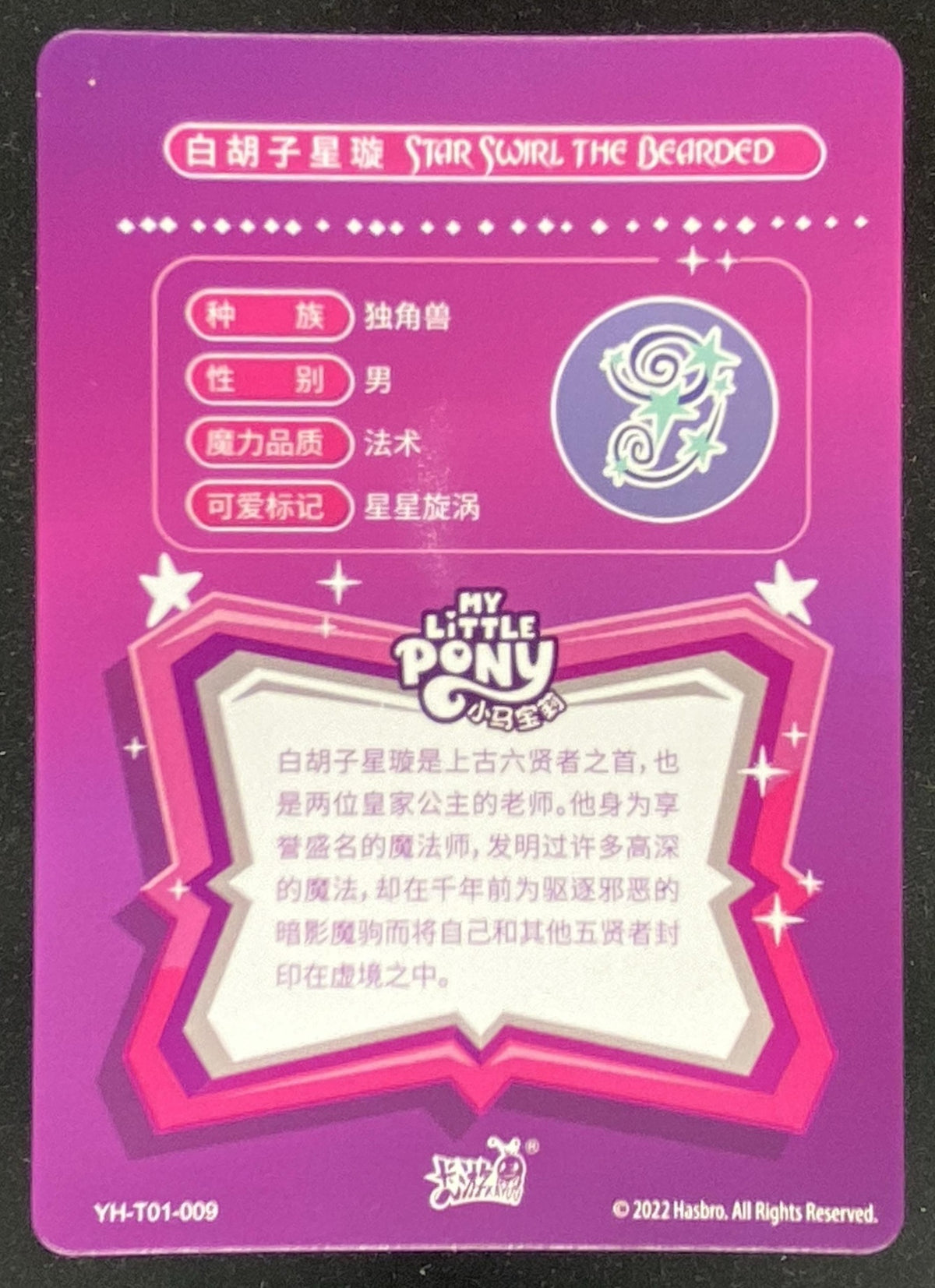 Kayou My Little Pony Huiyue Series 1 Star Swirl the Bearded #YH-T01-009 trading card